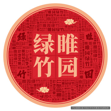 睢園綠竹