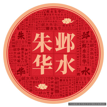 鄴水朱華
