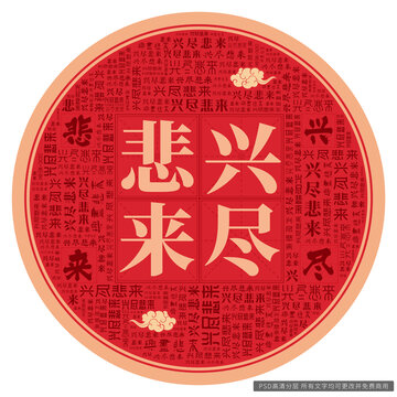 興盡悲來