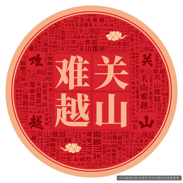 關(guān)山難越