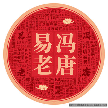 馮唐易老