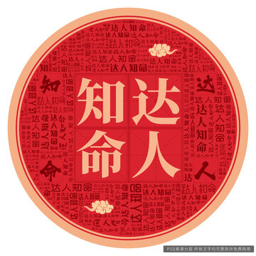達(dá)人知命