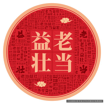 老當(dāng)益壯