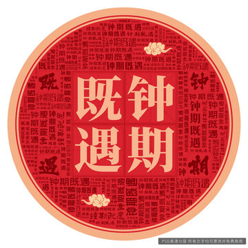 鐘期既遇
