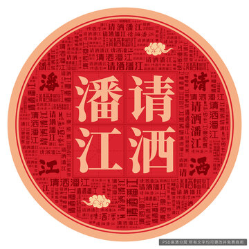 請灑潘江
