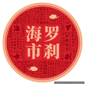 羅剎海市
