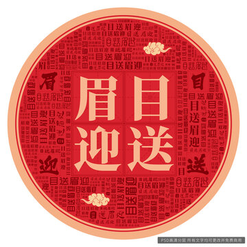 目送眉迎