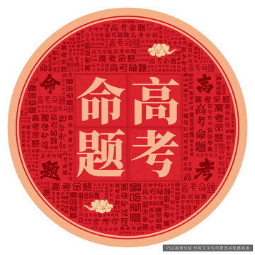 高考命題
