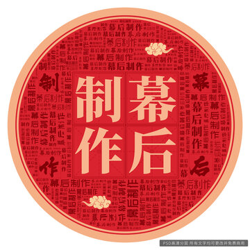 幕后制作