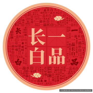 一品長白