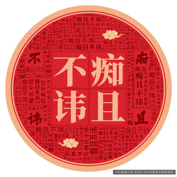癡且不諱