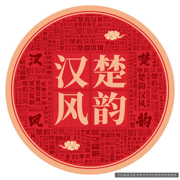 楚韻漢風