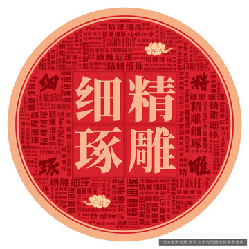 精雕細(xì)琢