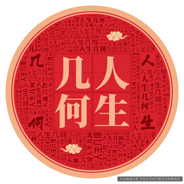 人生幾何