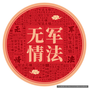 軍法無情
