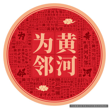 黃河為鄰