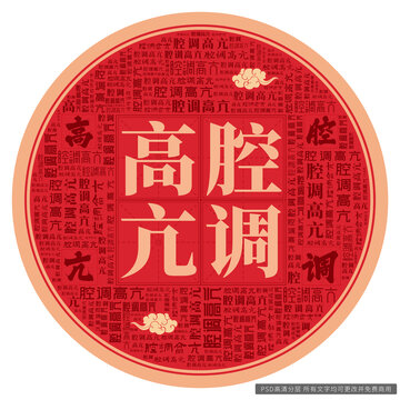 腔調高亢