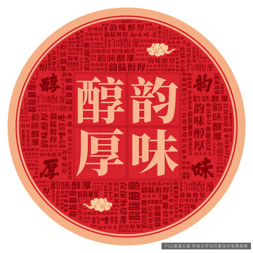 韻味醇厚