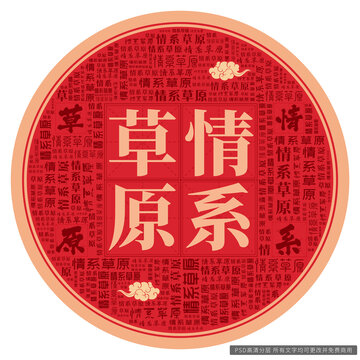 情系草原