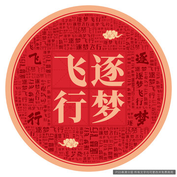 逐夢(mèng)飛行