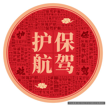 保駕護(hù)航