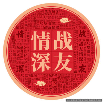 戰(zhàn)友情深