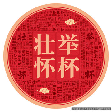 舉杯壯懷