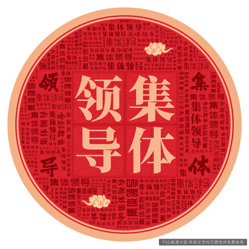 集體領(lǐng)導