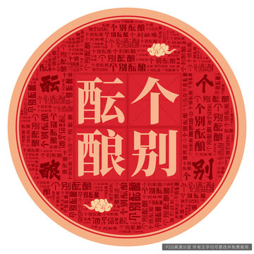 個(gè)別醞釀