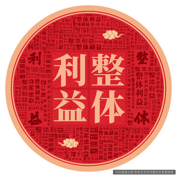 整體利益