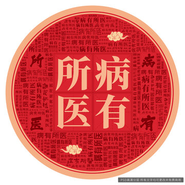 病有所醫(yī)