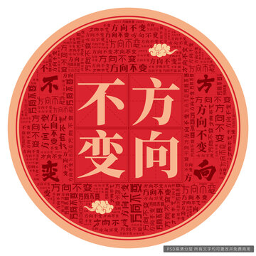 方向不變