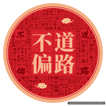 道路不偏