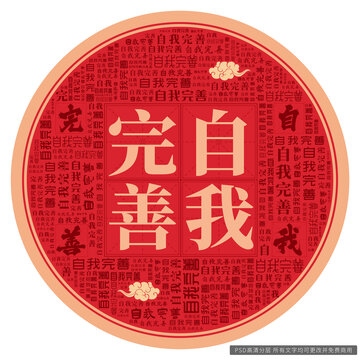 自我完善