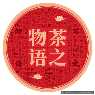 茶之物語