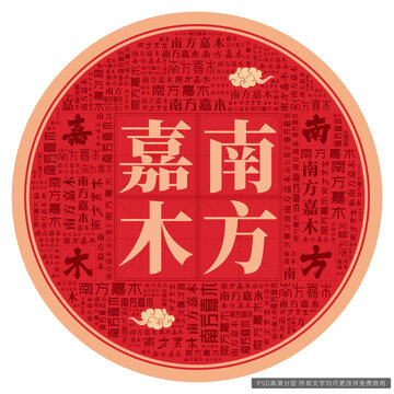 南方嘉木