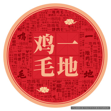 一地雞毛