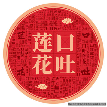 口吐蓮花