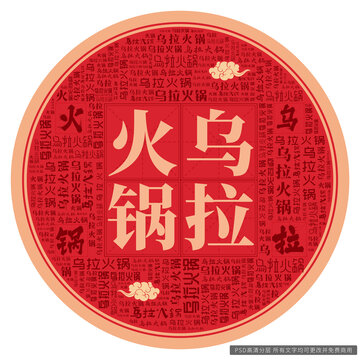 烏拉火鍋