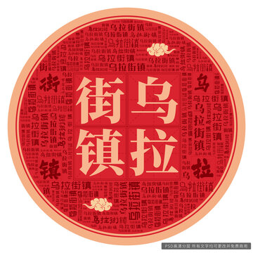 烏拉街鎮(zhèn)