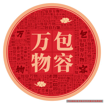 包容萬(wàn)物