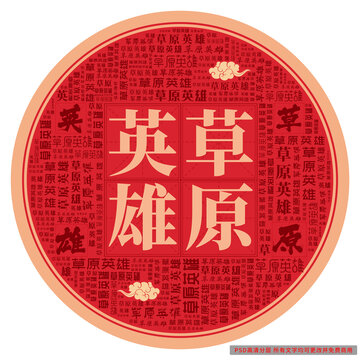 草原英雄