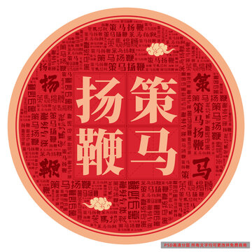 策馬揚(yáng)鞭