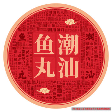 潮汕魚丸
