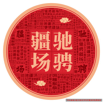 馳騁疆場