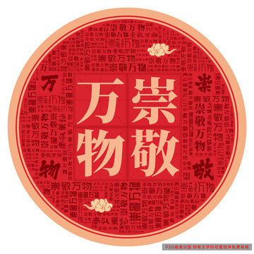 崇敬萬物