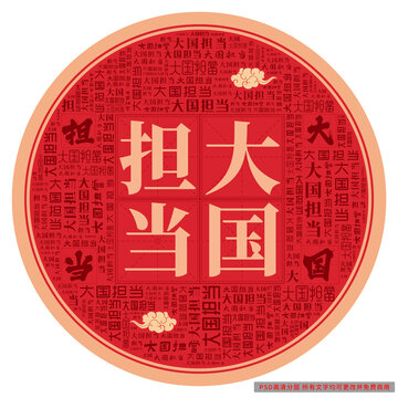 大國擔當