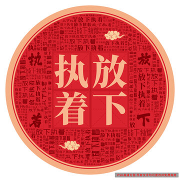 放下執(zhí)著