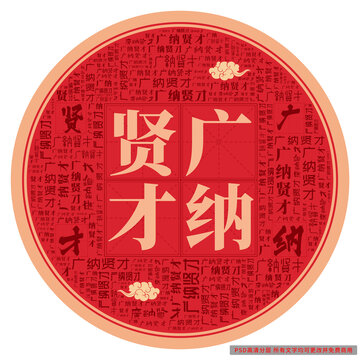 廣納賢才