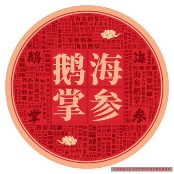 海參鵝掌